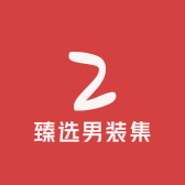 臻选男装集