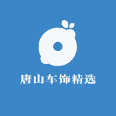 唐山车饰精选
