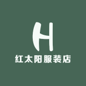 红太阳服装店