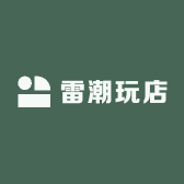 雷潮玩店
