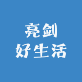 亮剑好生活