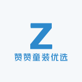 赞赞童装优选