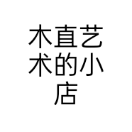 木直艺术的小店