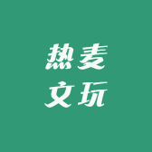 热麦文玩