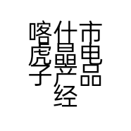 喀什市虎晶电子产品经销部的小店个体店