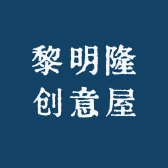 黎明隆创意屋