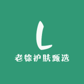 老徐护肤甄选