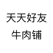 天天好友牛肉铺个体店