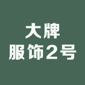 大牌服饰2号