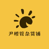 尹橙管杂货铺