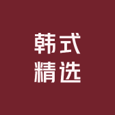 韩式精选