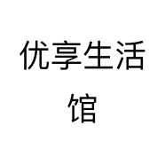 优享生活馆个体店