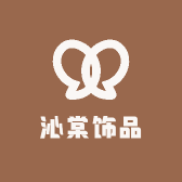 沁棠饰品