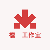 禧閣工作室