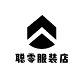 聪零服装店