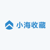 小海收藏