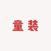 商贸城刘芳雷雷童装