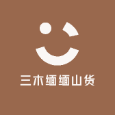 三木缅缅山货