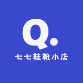 七七鞋靴小店