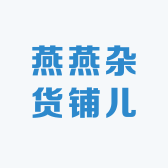燕燕杂货铺儿
