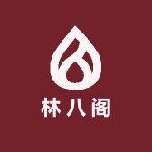 林八阁