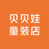 贝贝娃童装店