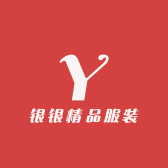 银银精品服装