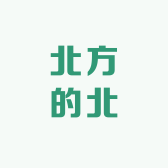 北方的北冲冲