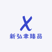 新弘聿臻品