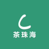 茶珠海