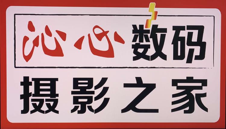 芜湖市沁心数码影像器材经营部的小店