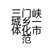 三门峡城乡一体化市范区仙梅手机店