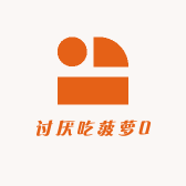 讨厌吃菠萝0