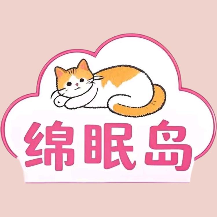绵眠岛睡衣家居服