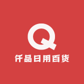 仟品日用百货