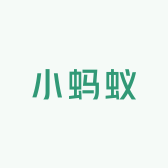 小蚂蚁工具店