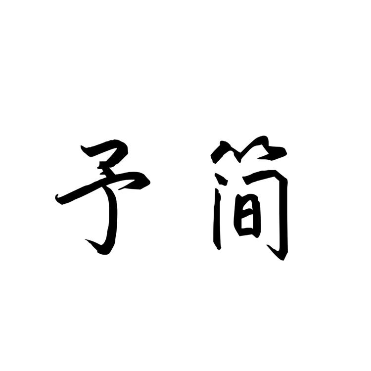 予简陶瓷文化馆