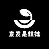 发发是辣妹