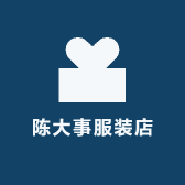 陈大事服装店