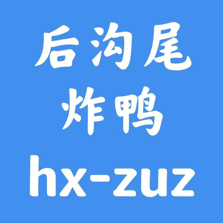东海后沟尾炸鸭