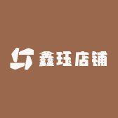鑫珏店铺