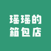 瑶瑶的箱包店