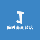 简时尚潮鞋店