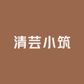 清芸小筑