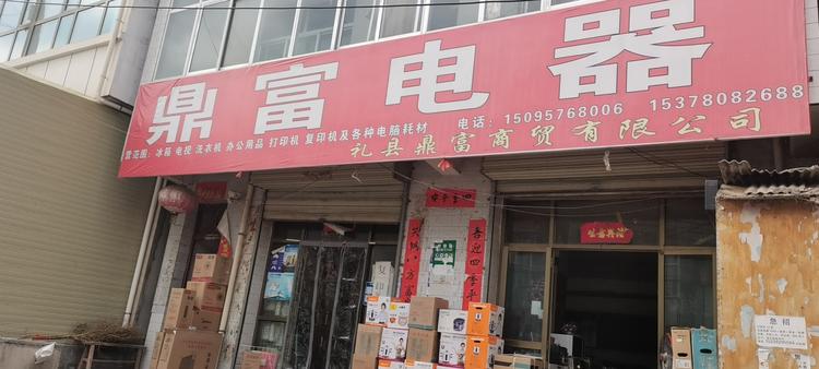 礼县鼎富商贸有限公司的小店