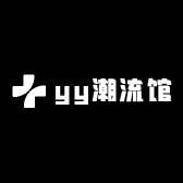 yy潮流馆