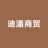 迪潘商贸