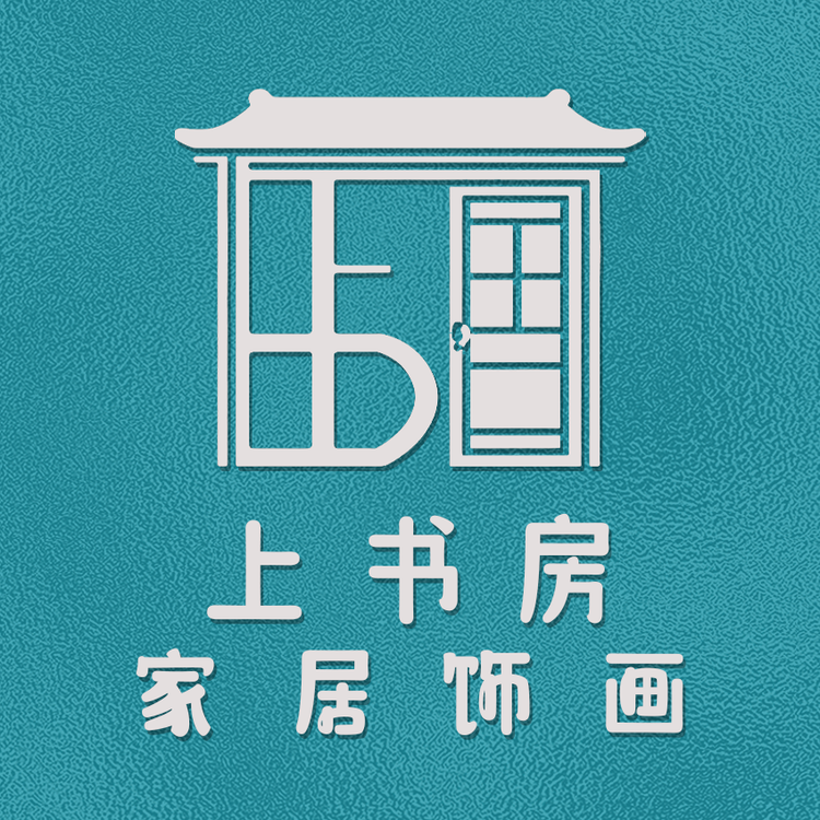 上书房家居饰画仓库店