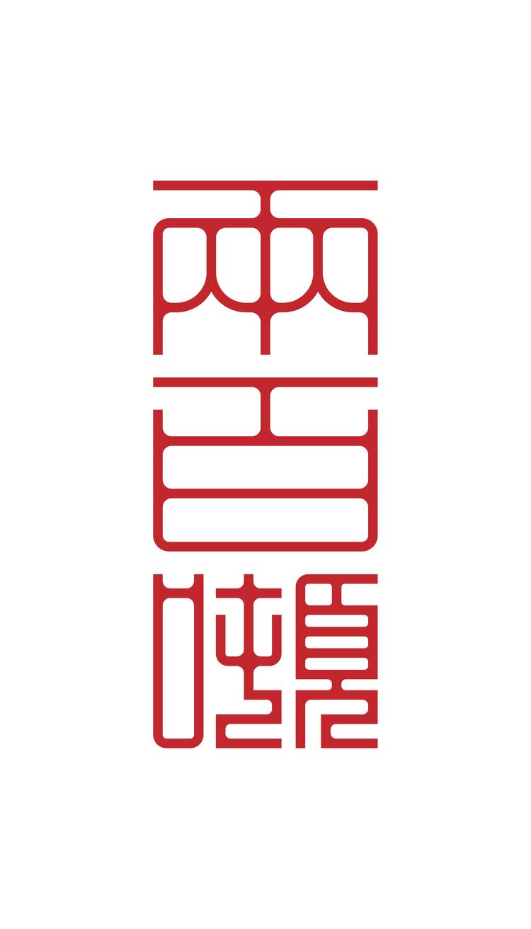 百吨器集