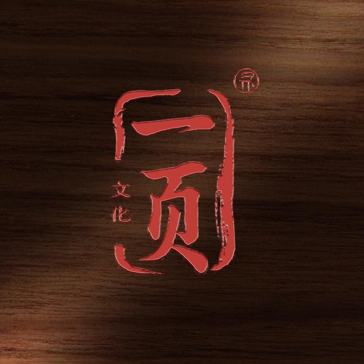 一页文化用品